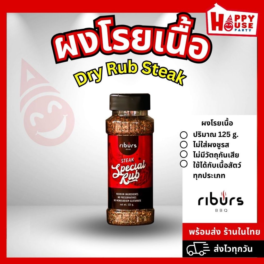 [ร้านดังจากขอนแก่น] Riburs Special Rubs สไตล์ Texas BBQ Homemade 100% ผงหมักผงโรยเนื้อ Dry Rub Steak
