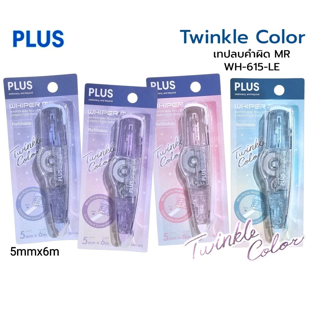 เทปลบคำผิด PLUS Whiper MR รุ่น Twinkle Color ขนาด 5มม.×6ม. บอดี้เป็นกลิตเตอร์โทนสีพาสเทล (ราคาต่อ 1 ชิ้น)