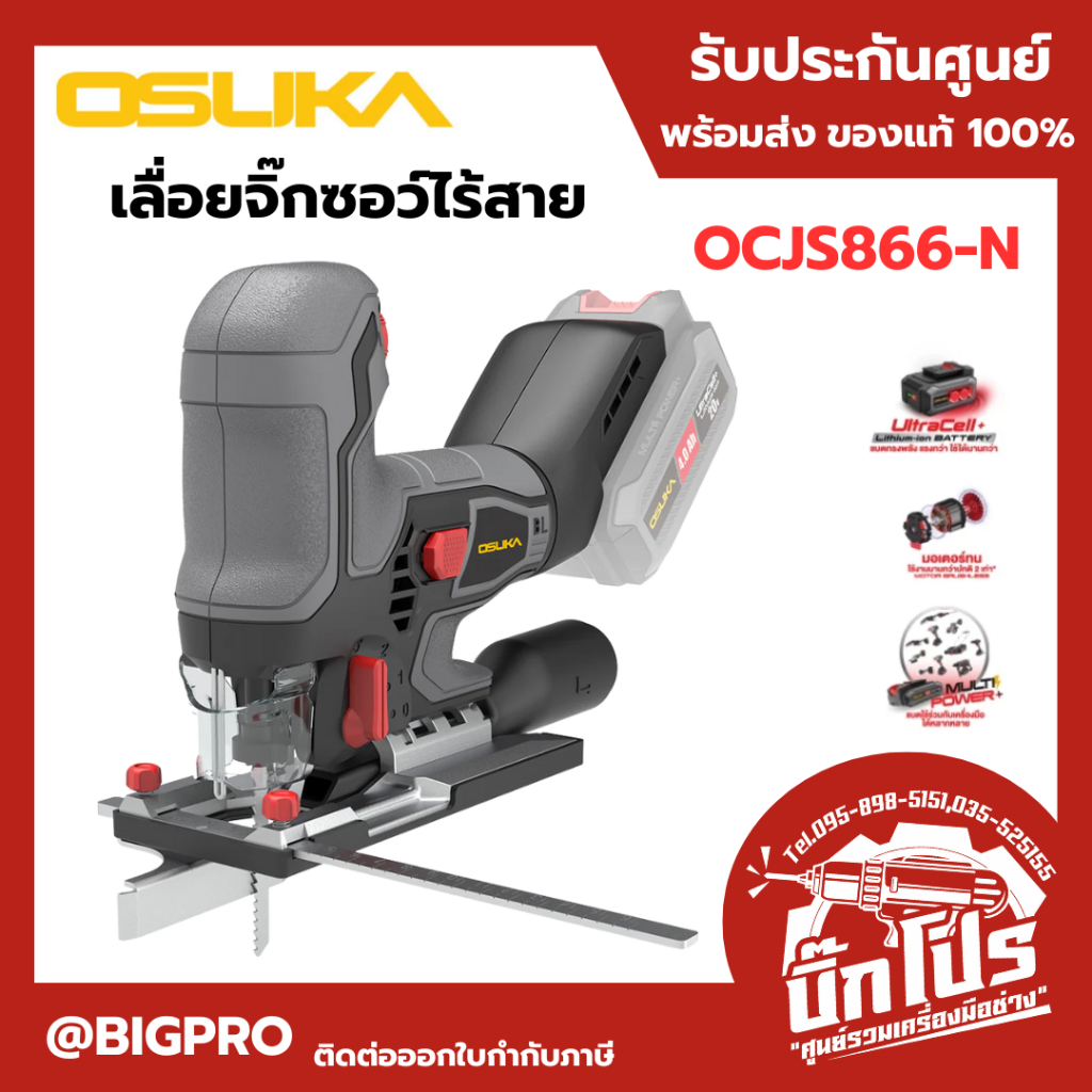 เลื่อยจิ๊กซอว์ไร้สาย 20V OSUKA OCJS866-N / OCJS867-N ( มอเตอร์ Brushless ) เลื่อย