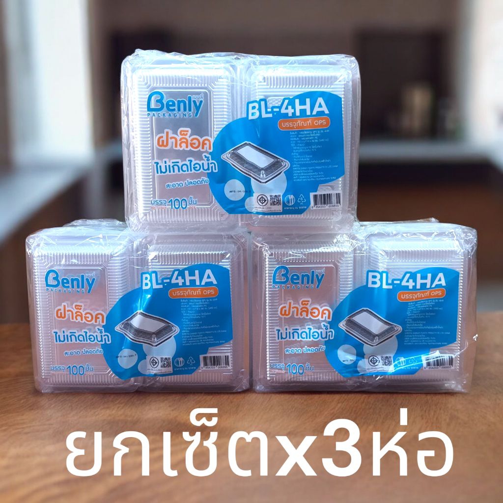 [เซ็ตx3ห่อ][BL-4HA]กล่องใส 4H ล็อคได้ บรรจุ 100 ใบ TP-4H กล่องใสบรรจุอาหาร  เหมาะสำหรับใส่ผัดไทย ผัดหมี่ หมี่คลุก