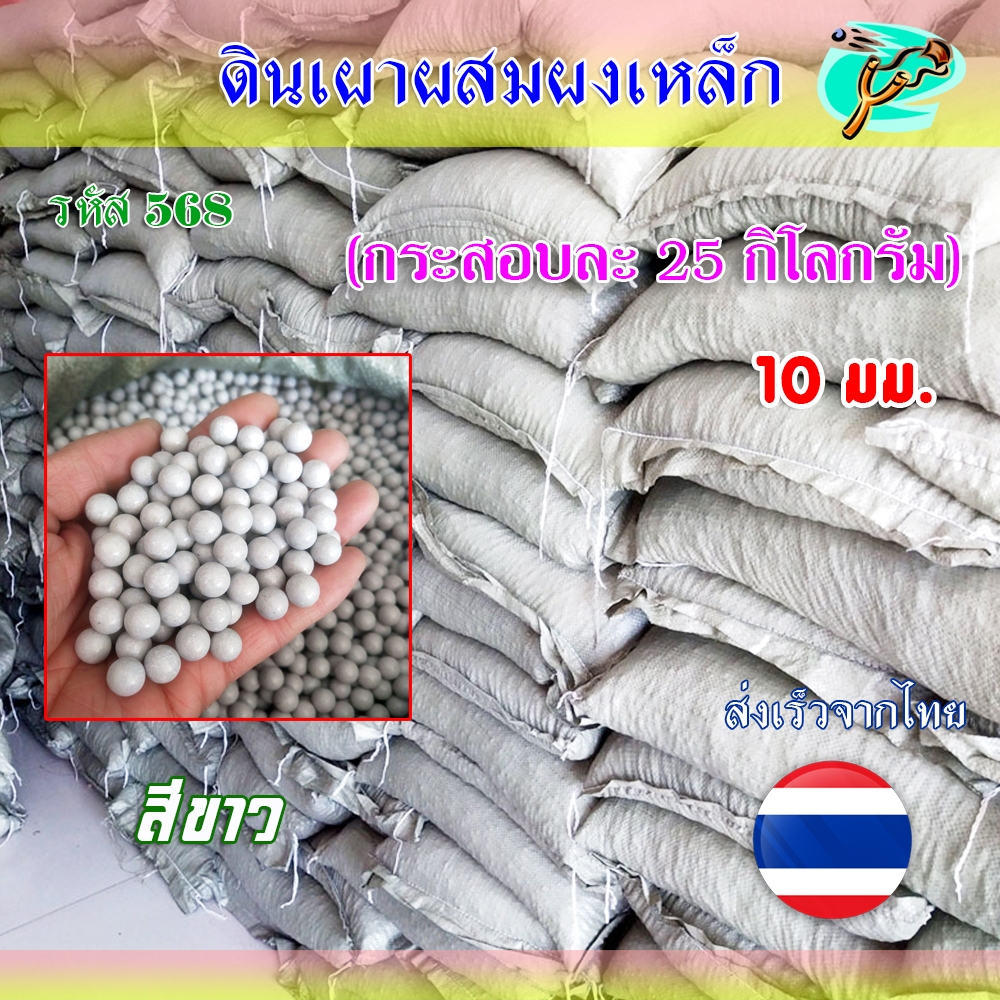 (ส่งจากไทย) เม็ดดินโคลนผมสมผงเหล็ก 1 กระสอบ น้ำหนัก 25 กก. ลูกดินขาว เคลือบมัน กลมลื่น ติดแม่เหล็ก รหัส 568