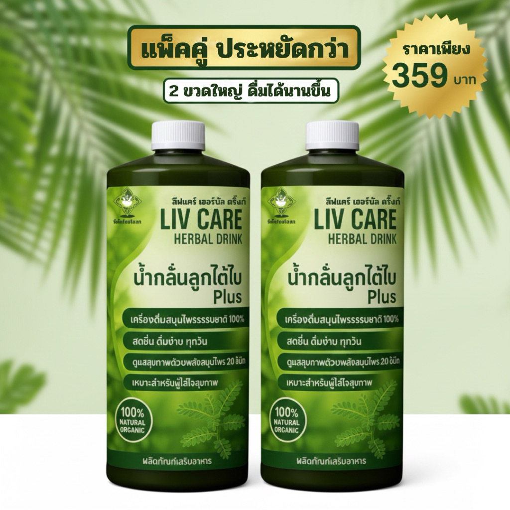 น้ำลูกใต้ใบ Plus แพ็คคู่ (1100 ml x 2 ขวด) เครื่องดื่มสมุนไพร ไม่ขม ดื่มง่าย สดชื่น ขวดใหญ่ คุ้มค่า ส่งด่วนทุกวัน