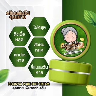 [ของแท้] ครีมแต้มไฝคุณยาย ขี้แมลงวัน ติ่งเนื้อ หูด ตาปลา แก้ปัญหา สิวหิน ครีมแต้มไฝคุณยาย ไฝ หูด จี้ไฝ แต้มไฝ