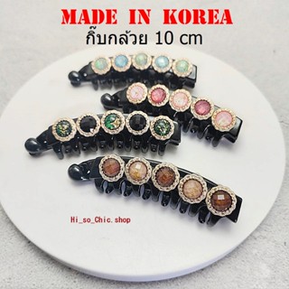 กิ๊บเกาหลี กิ๊บกล้วย งานเกาหลีแท้ ขนาด 10 cm ยี่ห้อ BoYoung …