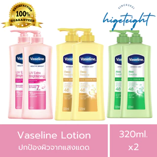 [1แถม1] Vaseline Body Lotion Healthy วาสลีน โลชั่น บำรุงผิวกาย ขนาด 320ml.x2 โฉมใหม่ล่าสุด