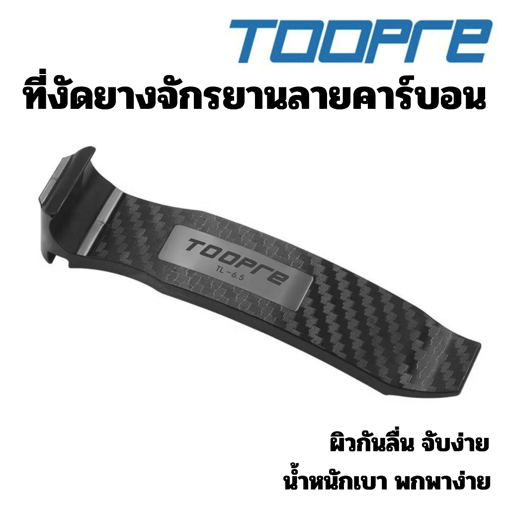 TOOPRE ที่งัดยางจักรยานลายคาร์บอน แข็งแรง พกพาสะดวก