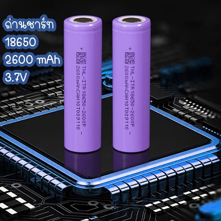 ถ่านชาร์ทแบตเตอรี่ลิเธียม 18650 3.7V 2600mAh Lithium Li-ion Battery