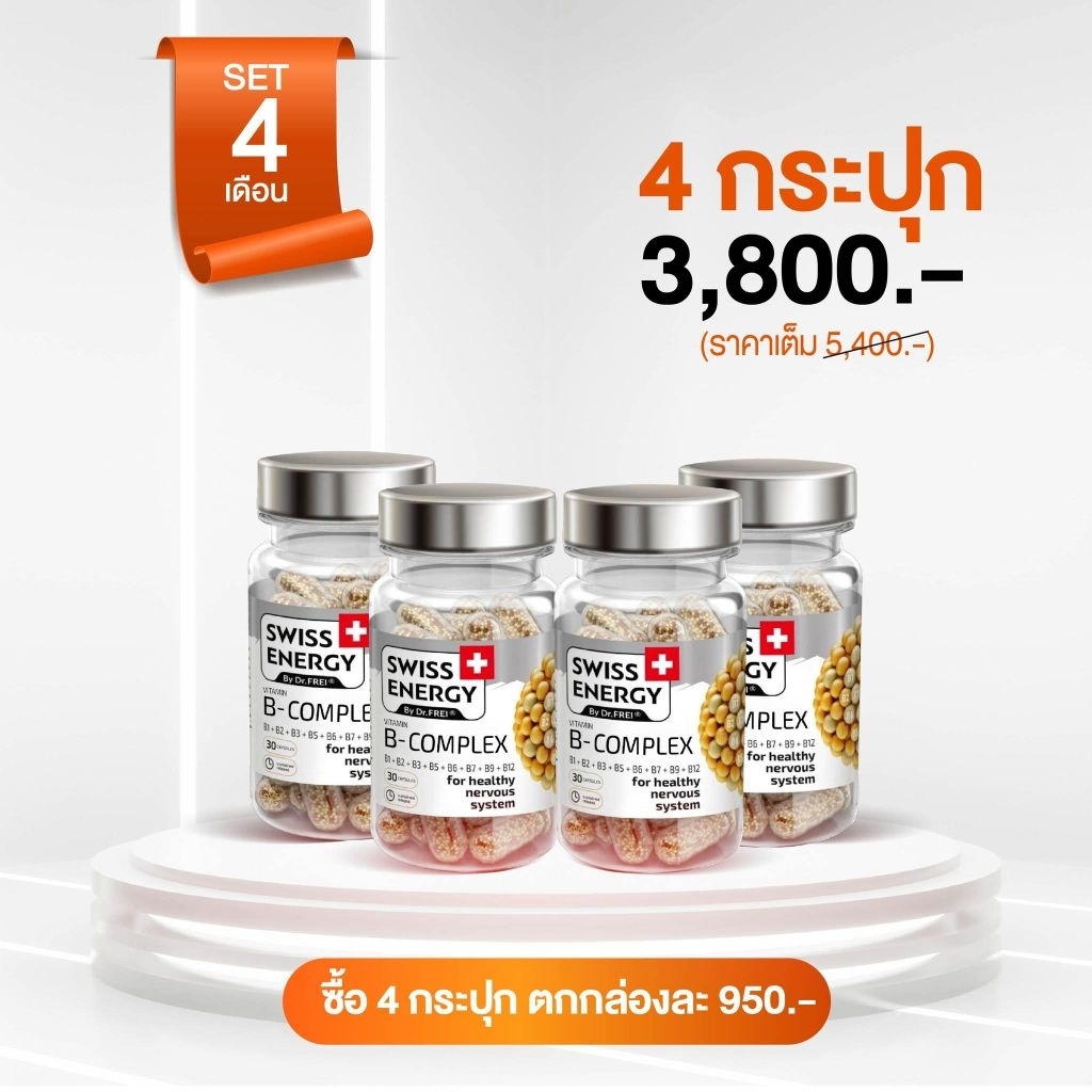 Swiss Ener B-Complex จำนวน 4 กล่อง + ของแถม Swiss Ener B Complex  Swiss Energy บีรวม Swiss Energy on