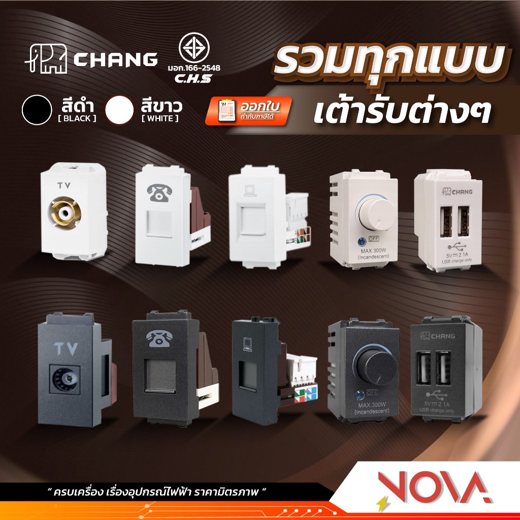 ปลั๊กUSB ปลั๊กTV ปลั๊กโทรศัพท์ ปลั๊กโทรทัศน์ ปลั๊กLAN ปลั๊กคอม สวิทหรี่ไฟ ...(ช้าง Chang)... สีขาว/สีดำ
