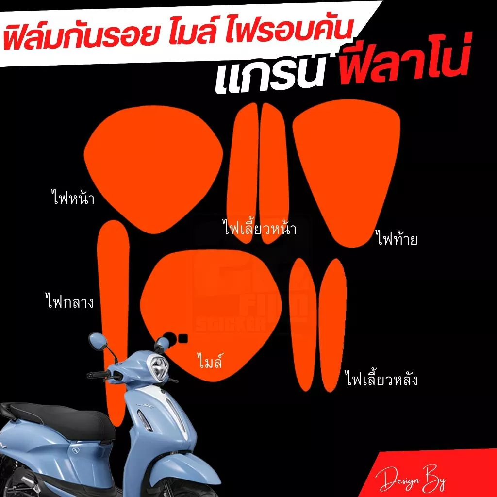 ฟิล์มกันรอยชุดไฟ Grand 2023-2025 แกรนฟีลาโน่ thumbnail 3
