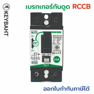 เบรกเกอร์กันดูด พร้อมกล่องครอบ ป้องกันไฟรั่ว เหมาะกับเครื่องทำน้ำอุ่น, บ่อปลา รุ่น CNTLE-40 แบรนด์ CT "keybaht"
