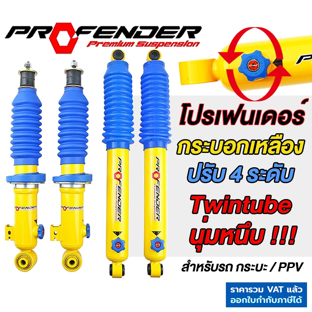 โช๊คอัพ Profender โปรเฟนเดอร์ ปรับ4 ระดับ PAG กระบอกเหลือง ประกัน1ปี VIGO REVO FORTUNER PAJERO D-MAX