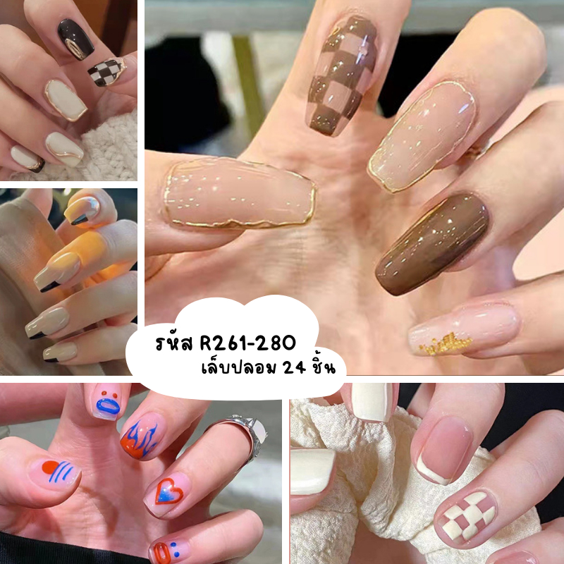 พร้อมส่ง‼️เล็บปลอมสีเจล24ชิ้น เล็บปลอมสำเร็จรูป  งานน่ารัก R261-R300