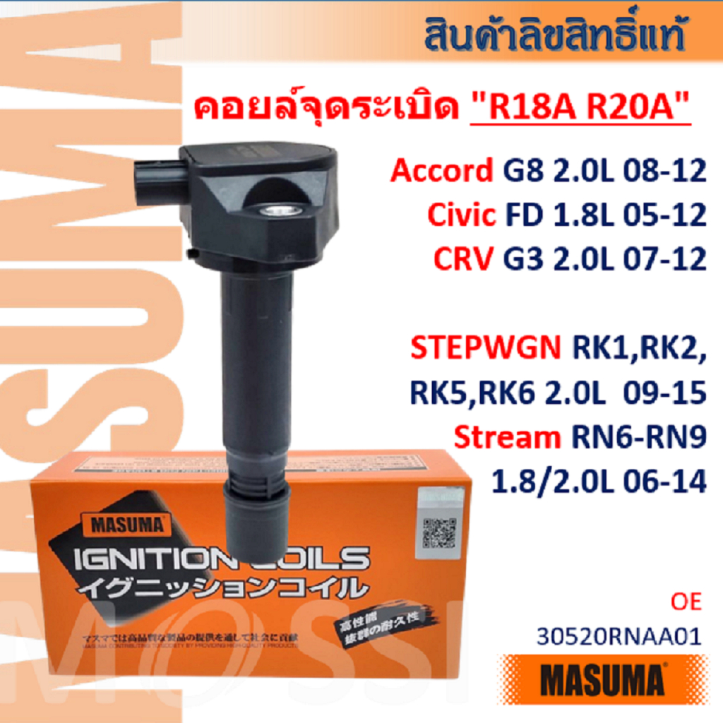 MASUMA🟠 Accord G8 2.0 Civic FD 1.8 CRV G3 2.0 Stepwgn RK1-RK6 Stream RN6-RN9 คอยล์จุดระเบิด #ICH001