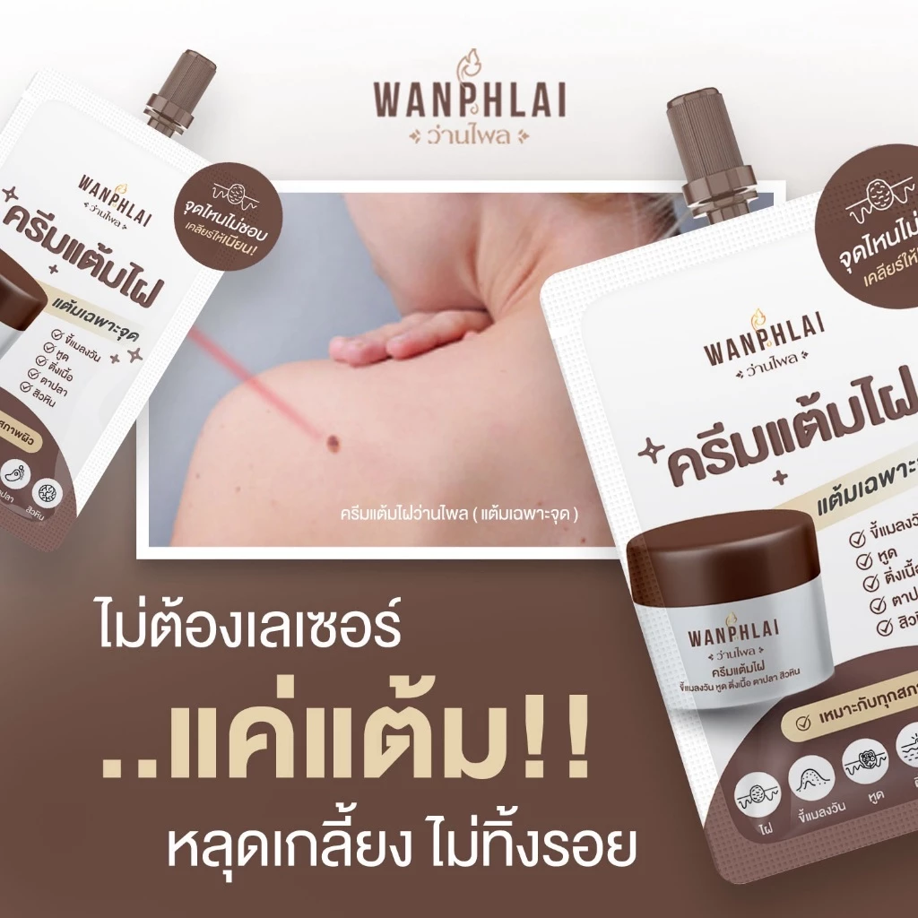 ครีมแต้มไฝ ว่านไพล ขี้แมลงวัน ติ่งเนื้อ หูด ตาปลา แก้ปัญหา สิวหิน ครีมกำจัดไฝว่านไพล ไฝ หูด จี้ไฝ แต้มไฝ ขนาด 1.2 กรัม thumbnail 4