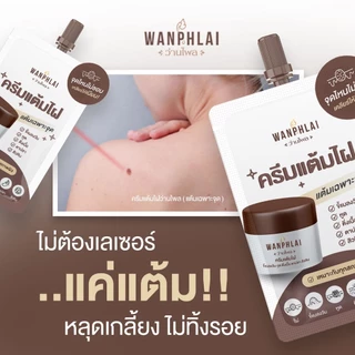 ครีมแต้มไฝ ว่านไพล ขี้แมลงวัน ติ่งเนื้อ หูด ตาปลา แก้ปัญหา สิวหิน ครีมกำจัดไฝว่านไพล ไฝ หูด จี้ไฝ แต้มไฝ ขนาด 1.2 กรัม