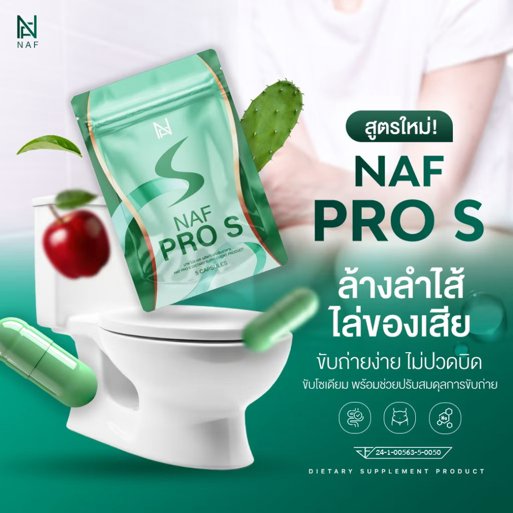 Naf S Max วิตามิน คุณนาฟ ตัวช่วยนาฟเอส สูตรคุณหมอ( 1ซอง 5เม็ด)