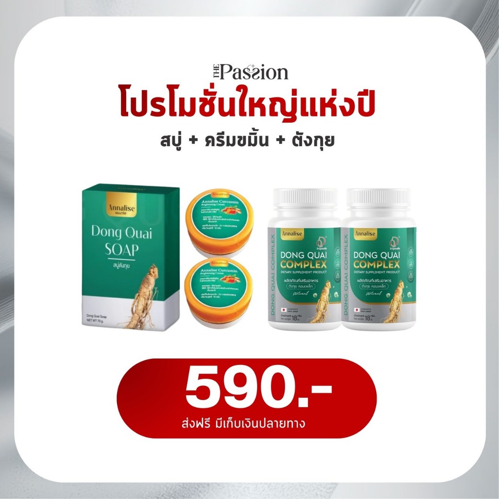 [ของแท้] แอนนาลิส Annalise  ตังกุย2+สบู่ตังกุย1+ครีมขมิ้น2 ลดฝ้ากระ จุดด่างดํา สารสกัดเข้มข้น