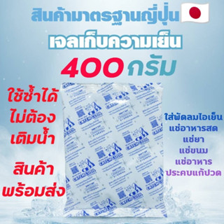 เจลเก็บความเย็น 400กรัม ไซส์ใหญ่ เจลเย็น แช่ของสด แช่อาหาร แ…