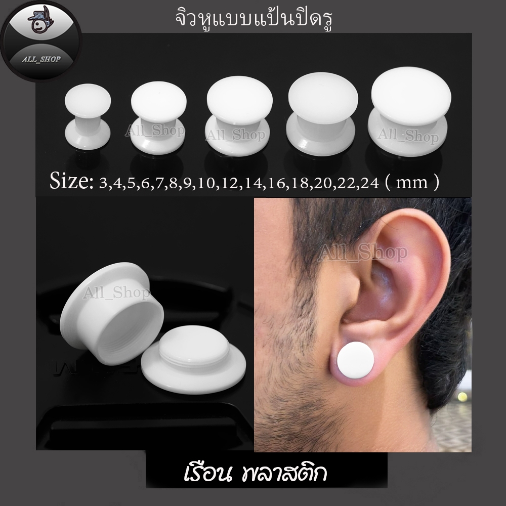 ต่างหูแป้นสีขาว จิวระเบิดหูแบบปิดรูหู ต่างหูระเบิดหูสีขาว จิวแป้นปิดรูหู ต่างหูผู้ชาย ต่างหูผู้หญิง