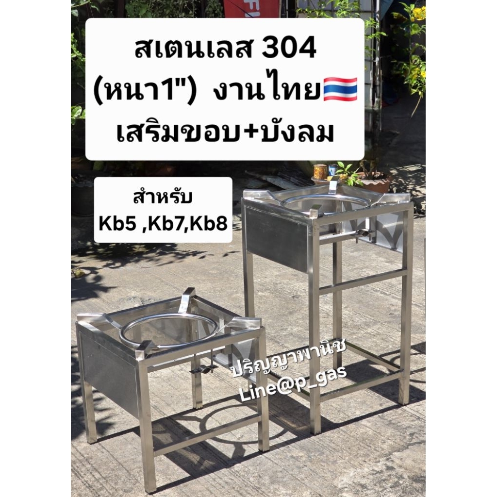 ปริญญาพานิช สเตนเลสแท้ 304 (หนา1") ขาตั้ง เตาแก๊ส แม่ค้า ร้านอาหาร สำหรับ Kb5 Kb7 Kb8 เสริมขอบ และ บังลม ผลิตในประเทศไทย