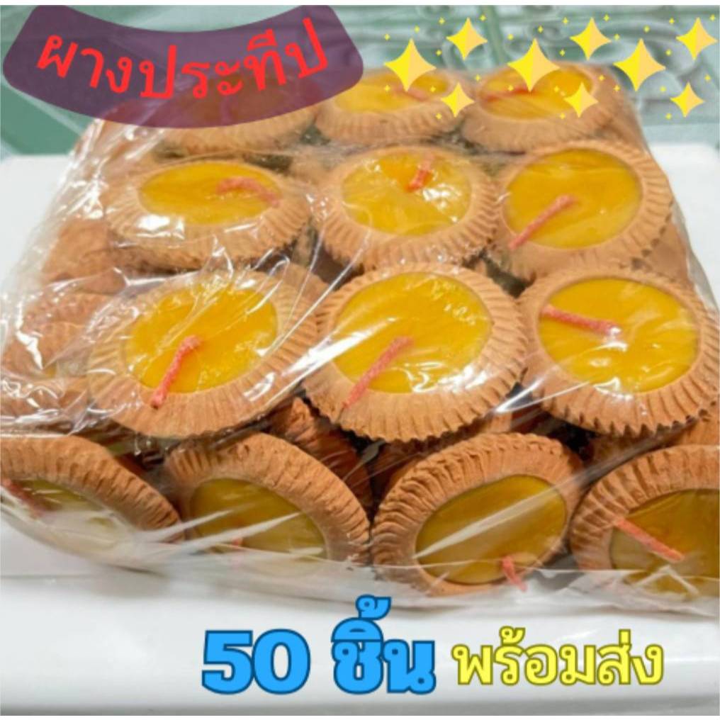 พร้อมส่ง ผางประทีป แพ็ค 50 ชิ้น เทียนลอยกระทง ยี่เป็ง ประทีบล้านนา สวดมนต์ข้ามปี ขี้ผึ้งสีเหลือง 45 นาที