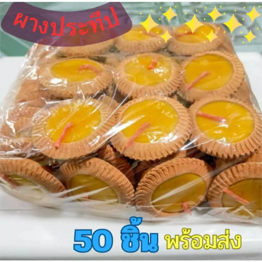 พร้อมส่ง ผางประทีป แพ็ค 50 ชิ้น เทียนลอยกระทง ยี่เป็ง ประทีบล้านนา สวดมนต์ข้ามปี ขี้ผึ้งสีเหลือง 45 นาที