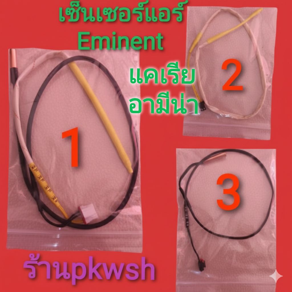 เซ็นเซอร์แอร์ Eminent Carrie แคเรีย อิมิเเนนท์ เซ็นเซอร์แอร์ อิมิเนนท์ carrier eminant แคเรีย มี3แบบ