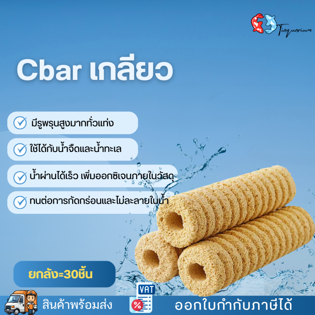 Cbar เกลียวใช้เป็นวัสดุกรองชีวภาพสำหรับตู้ปลาและบ่อปลา (ยกลัง=30ชิ้น)