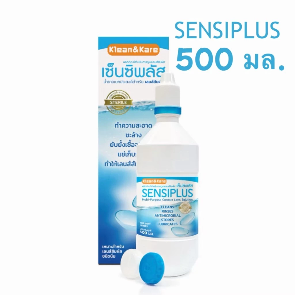 ล็อตใหม่ ส่งไว✨✅ 500มล. Sensiplus น้ำยาล้างคอนแทคเลนส์ เซ็นซิพลัส Klean&Kare Sensiplus MultiPurpose Contact Lens