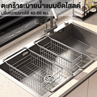304ชั้นวางจานสแตนเลส  ตะแกรงระบายน้ำสแตนเลส ยืดได้ ใช้งานง่า…