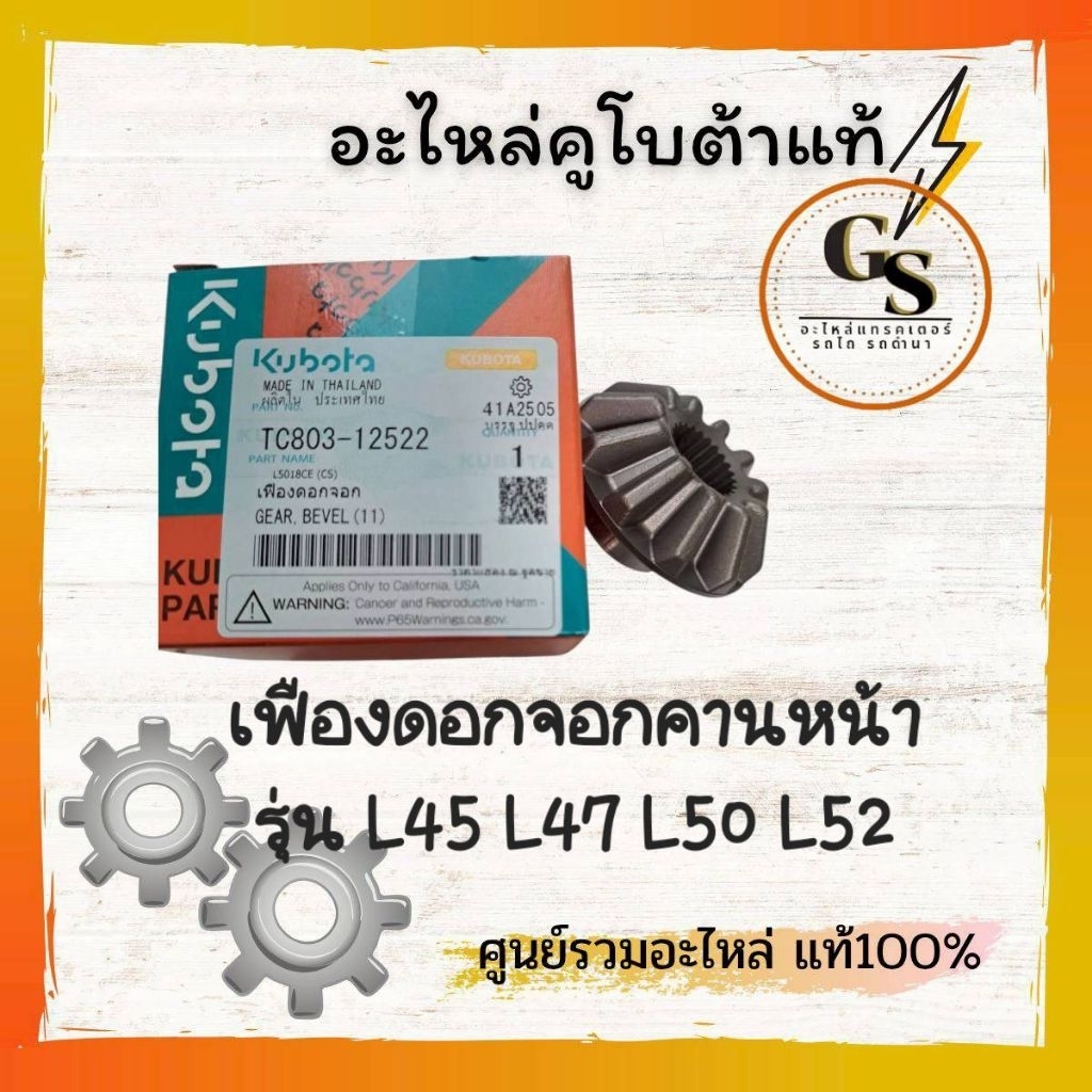 เฟืองดอกจอกคานหน้า รุ่น L45 L47 L50 L52 ของแท้จากโรงงาน ทนทานต่อการใช้งาน