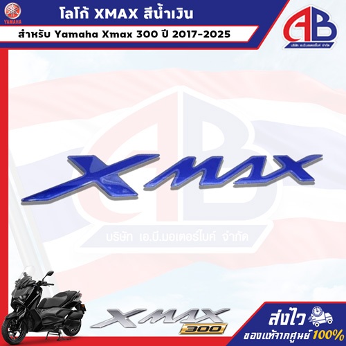 โลโก้ XMAX สีน้ำเงิน Yamaha Xmax300 ปี 2017-2025