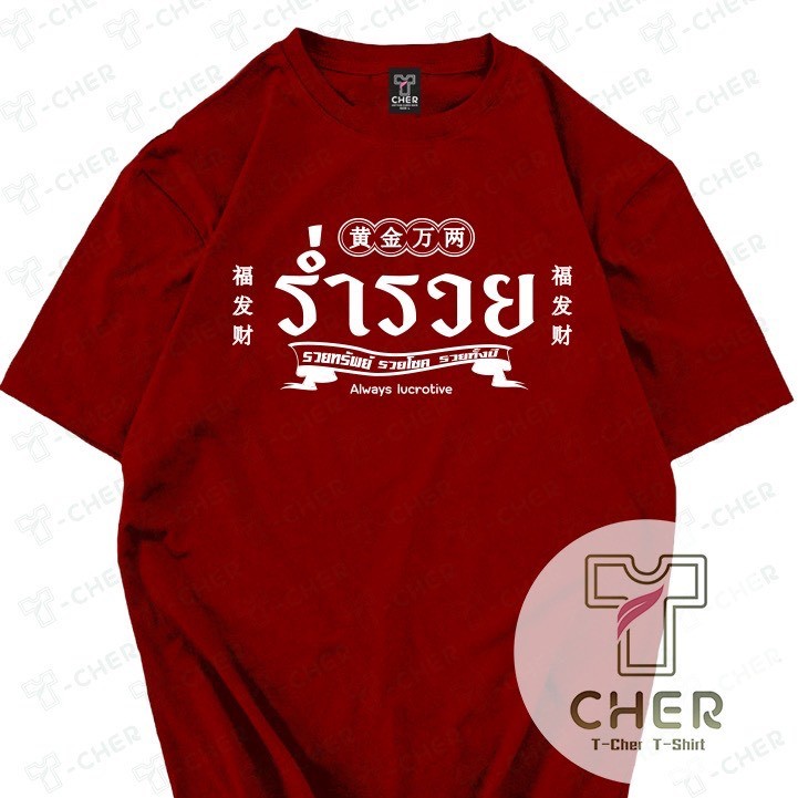 เสื้อลายร่ำรวย รวยทรัพย์ รวยโชค รวยทั้งปี2026 ผ้า cotton แท้ มีให้เลือกหลายสี สวมใส่สะบายผ้านิ่ม