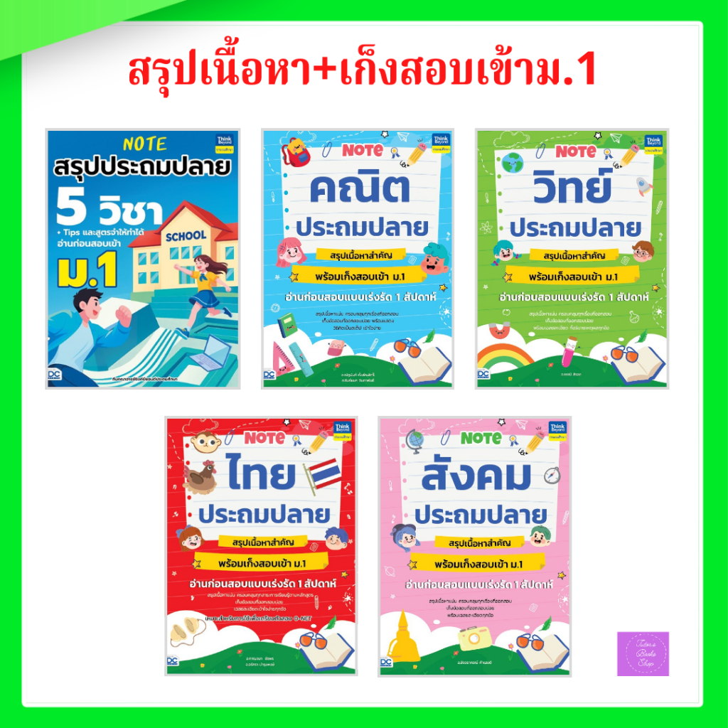 Note คณิต วิทย์ ไทย สังคม ประถมปลาย  สรุปเนื้อหาสำคัญ พร้อมเก็งสอบเข้า ม.1 อ่านก่อนสอบแบบเร่งรัด 1 สัปดาห์