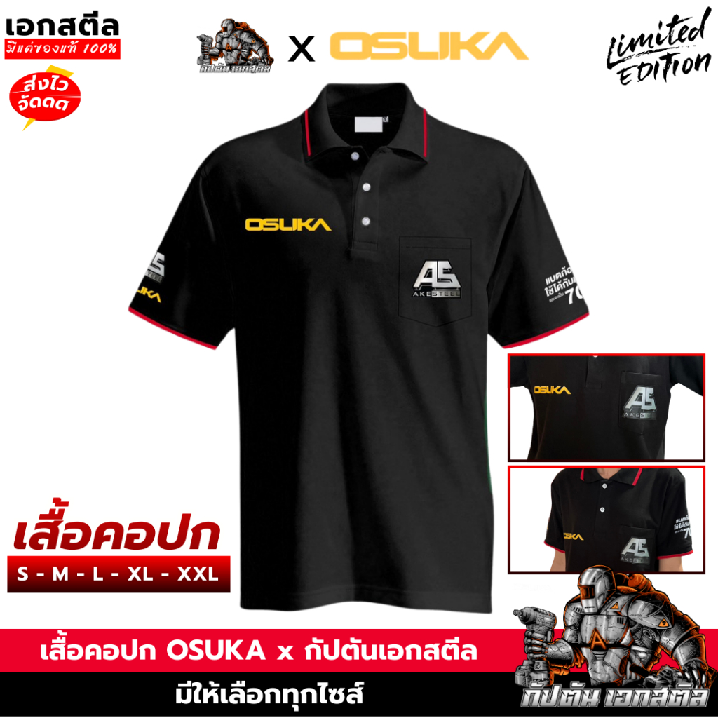 (ถูกสุด) OSUKA เสื้อคอปก OSUKA x กัปตันเอกสตีล Limited จำนวนจำกัด เสื้อ AKESTEEL เอกสตีล ผ้าใส่สบาย