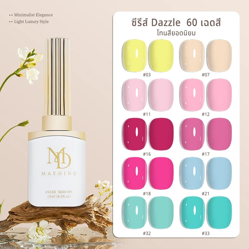 MAYDING สีทาเล็บเจล ขายดี ซีรีส์ Dazzle 60 เฉดสี LED/UV เงาแวววาวเหมือนแก้ว เนื้อละเอียดระดับนาโน ทาง่าย ทาลื่นในหนึ่ง