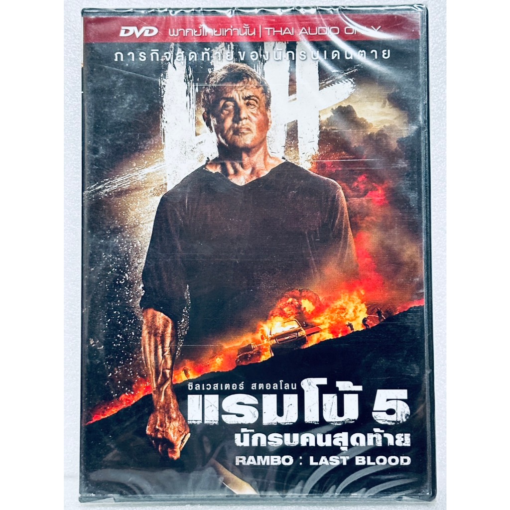 DVD เสียงไทยเท่านั้น : Rambo: Last Blood (2020) แรมโบ้ 5 นักรบคนสุดท้าย " Sylvester Stallone "