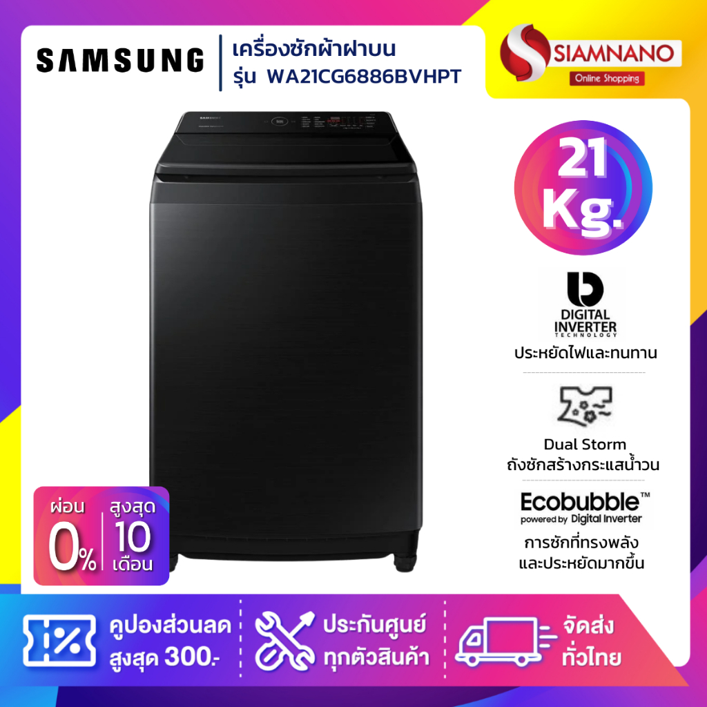 เครื่องซักผ้าฝาบน Samsung รุ่น WA21CG6886BVHP ขนาด 21 Kg. ( รับประกันนาน 10 ปี )