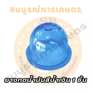 ยางกดน้ำมัน(สีฟ้า,สีใส,สีน้ำเงิน) เกรด AAA ใช้กับเครื่องตัดหญ้า เครื่องพ่นยา ได้ทุกรุ่น