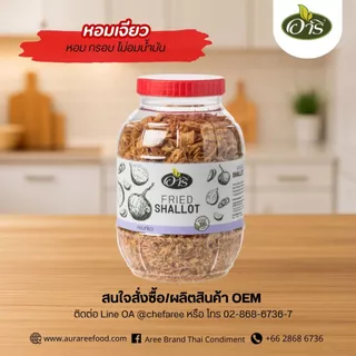หอมเจียว(หอมแดงเจียว) ตราอารี 500g Fried Shallots ไม่มีน้ำมันส่วนเกิน ยำหอยนางรม ไก่ทอดหาดใหญ่