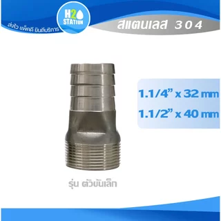 ข้อต่อ หางปลาไหลเกลียวนอก สแตนเลส 304 สวมสายยาง (1-1/4 นิ้ว, 1-1/2") Stainless Hose Nipple