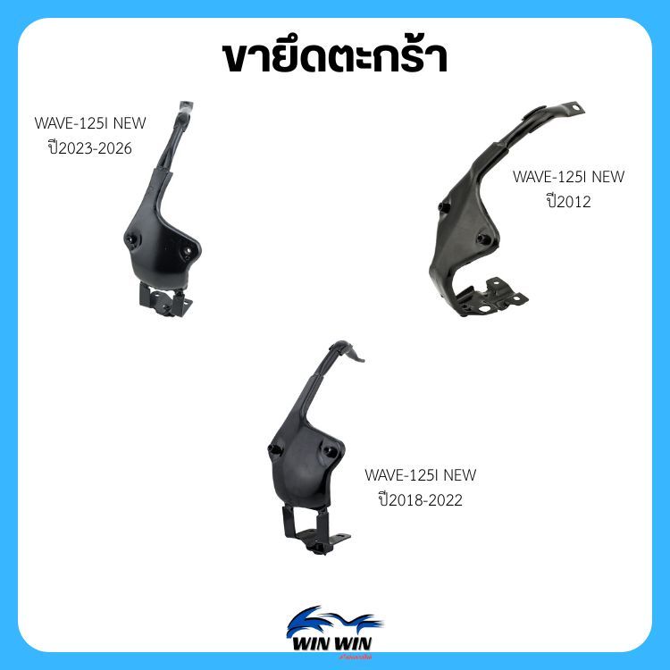 ขายึดตะกร้า WAVE-125i