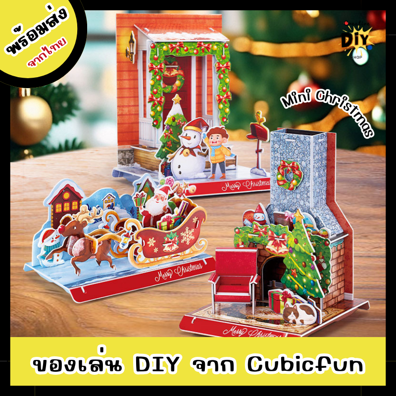 [พร้อมส่ง]ตัวต่อคริสต์มาส จาก CubicFun โมเดลกระดาษ 3D ตัวต่อสำหรับเด็ก