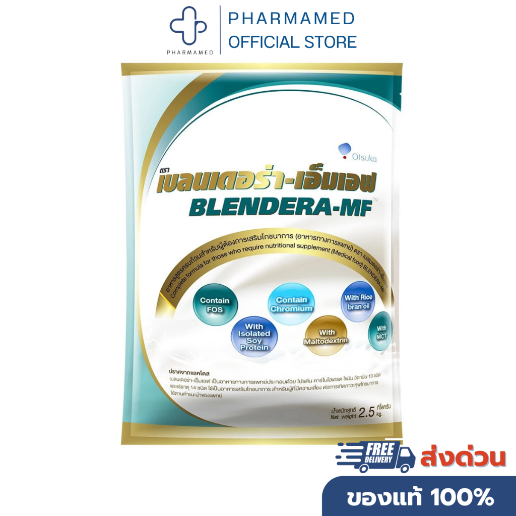 Blendera-MF 2.5kg เบลนเดอร่า-เอ็มเอฟ 2.5 กิโลกรัม 1 ถุง Blendera เอ็มเอฟ