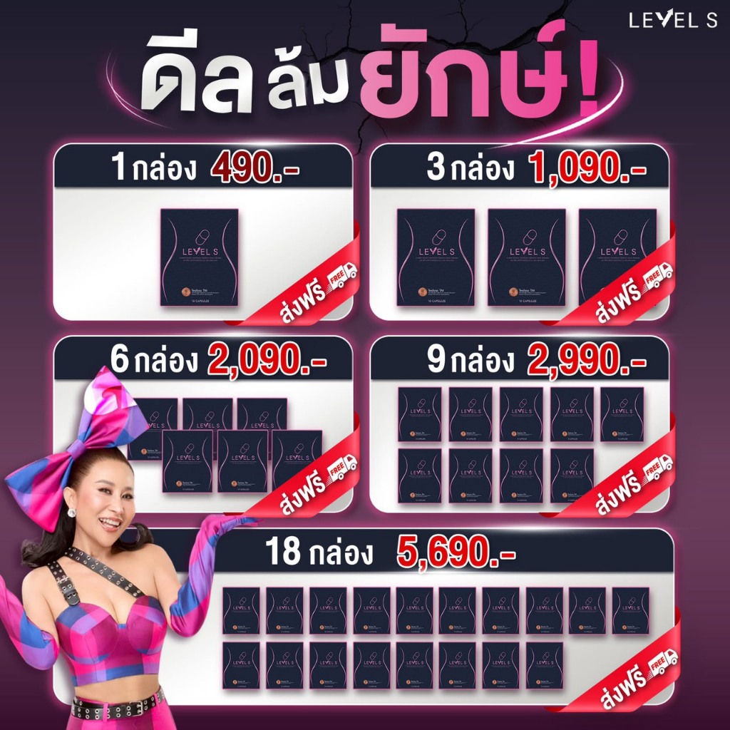 [ของแท้ มีบัตรตัวแทน] Level S เลเวลเอส อาหารเสริมลาล่า / LEVEL S