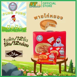 ปังปัง Pung-Pung ขนมเปี๊ยะ+พาย ทุกรสชาติ/คละรสได้/ยกกล่อง/12ชิ้น