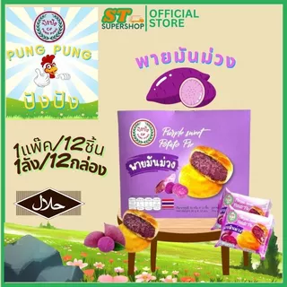 ปังปัง Pung-Pung ขนมเปี๊ยะ+พาย ทุกรสชาติ/คละรสได้/ยกกล่อง/12ชิ้น