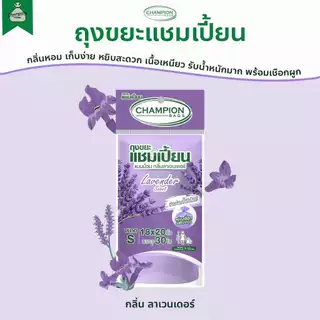 ถุงขยะ แบบม้วน กลิ่นหอม ถุงขยะแชมเปี้ยน Champion Bags - กลิ่น แอปเปิ้ล สตรอว์เบอร์รี่ ส้ม ลาเวนเดอร์ มะลิ กุหลาบ