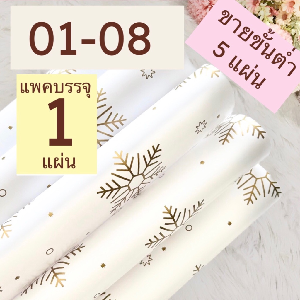 กระดาษห่อของขวัญ ขายขั้นต่ำ 5 แผ่น ลายหิมะ ทอง รหัส 01-08  กลุ่ม 01 ลายคริสต์มาส